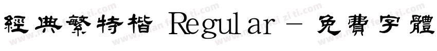 经典繁特楷 Regular字体转换